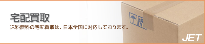 宅配買取　送料無料の宅配買取は、日本全国に対応しております。